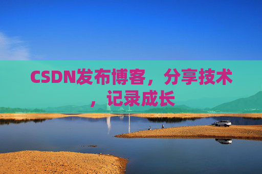 CSDN发布博客，分享技术，记录成长