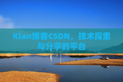Kian博客CSDN，技术探索与分享的平台